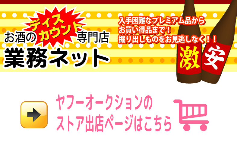 お酒のディスカウント専門　業務ネット　ヤフオクページはこちら